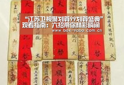 “江苏卫视聚划算99划算盛典”观看指南: