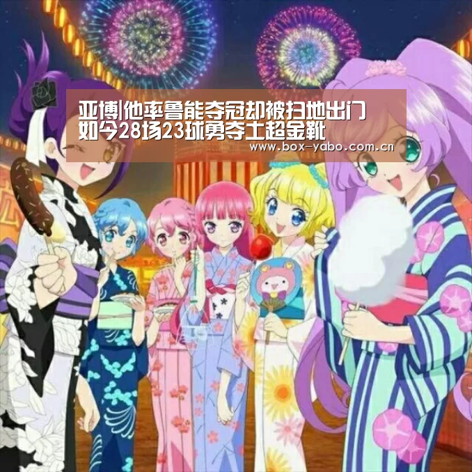 亚博|他率鲁能夺冠却被扫地出门 如今28场23球勇夺土超金靴(图3) 亚博