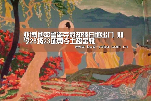 亚博|他率鲁能夺冠却被扫地出门 如今28场23球勇夺土超金靴(图2) 亚博官网
