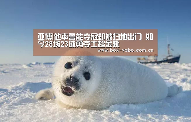 亚博|他率鲁能夺冠却被扫地出门 如今28